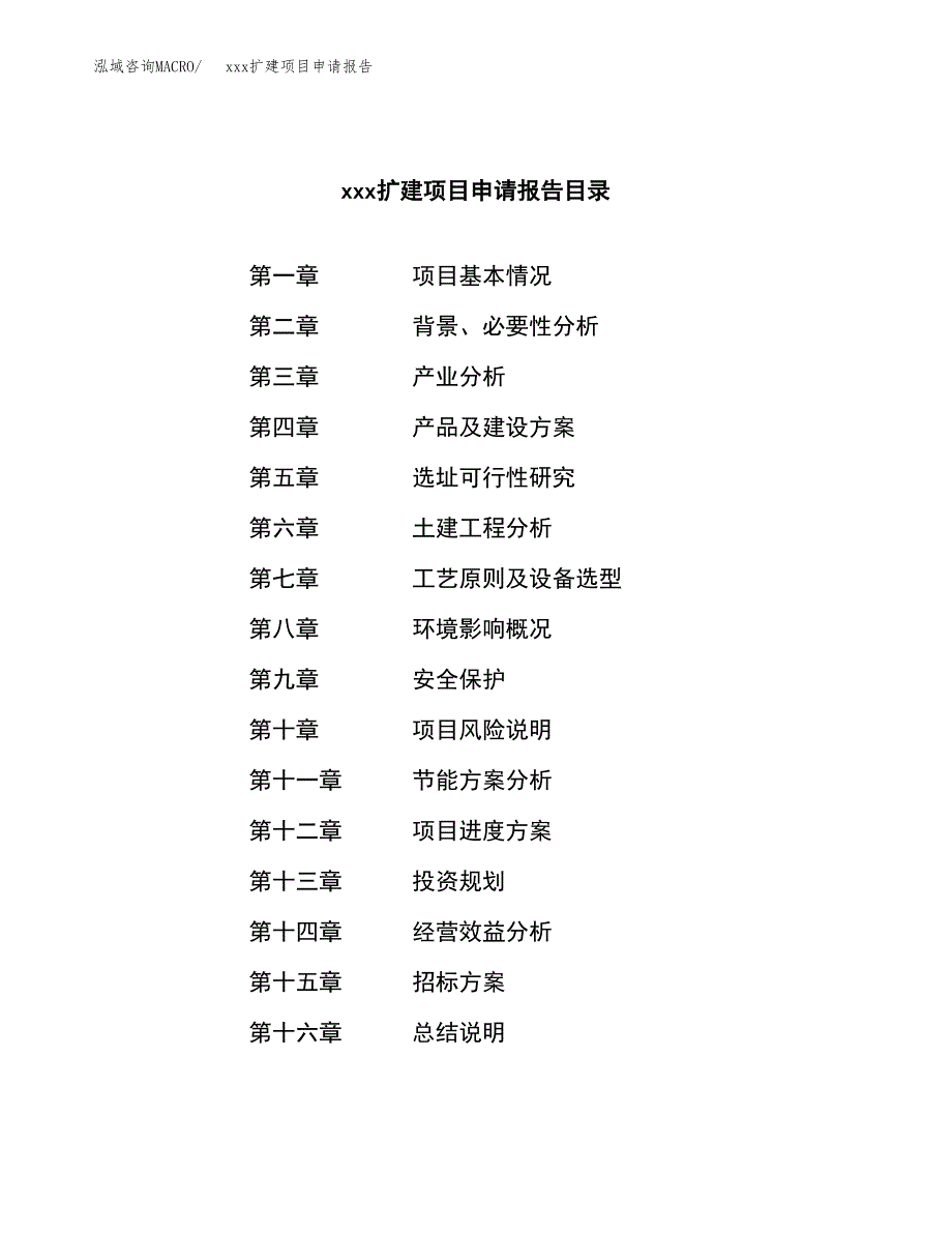 (投资15315.82万元，59亩）xx扩建项目申请报告_第2页