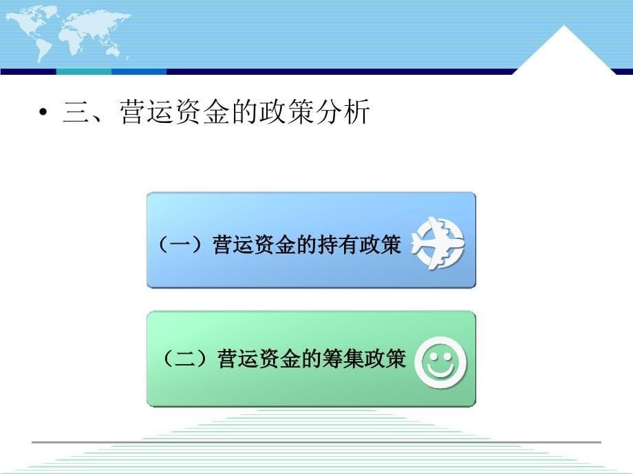 财务管理 工业和信息化普通高等教育“十二五”规划教材立项项目  教学课件 ppt 作者  王积田 温薇 10_第5页