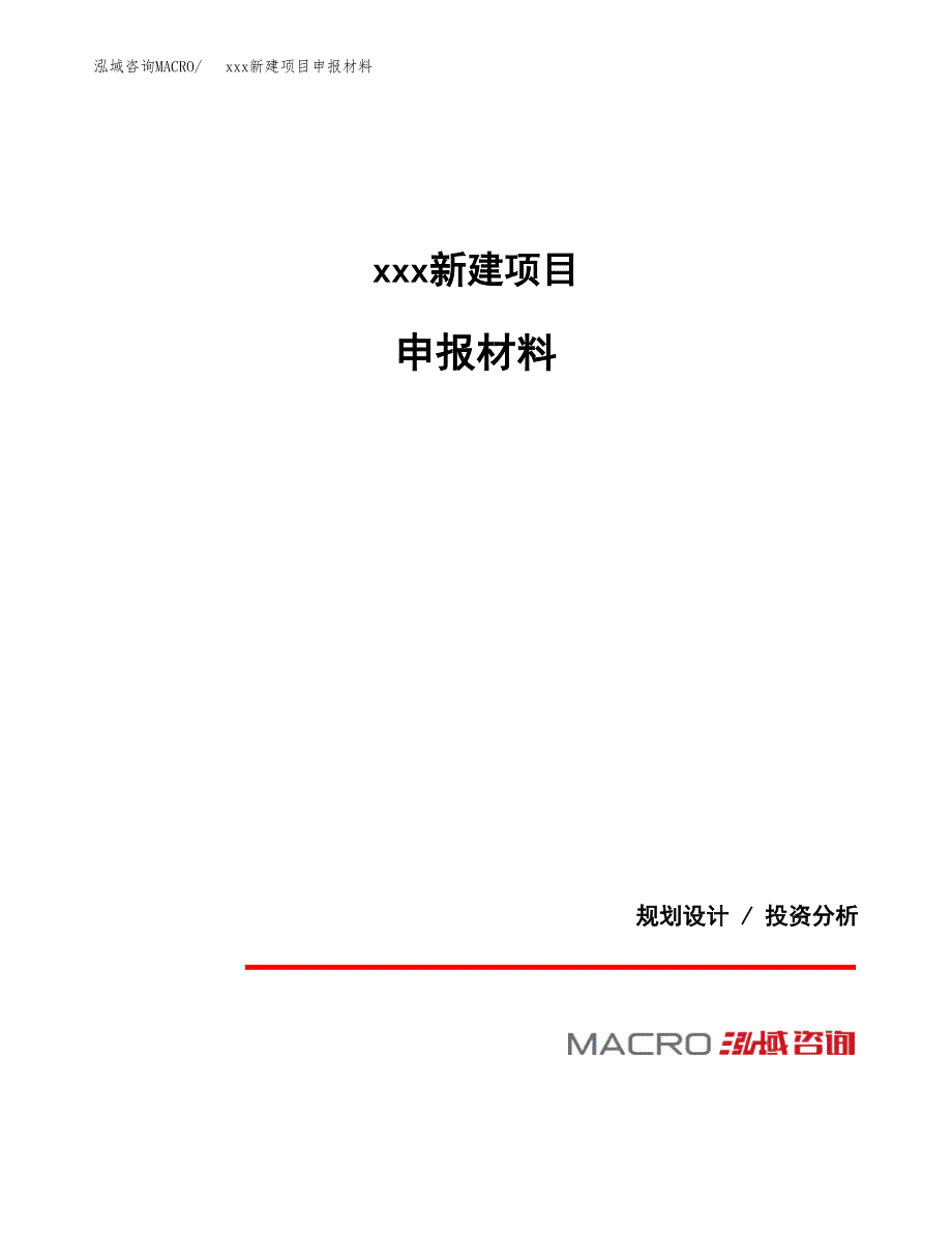 (投资16471.40万元，80亩）xxx新建项目申报材料_第1页