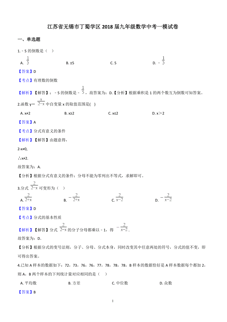 江苏省无锡市丁蜀学区2018届中考数学一模试卷含答案解析_第1页