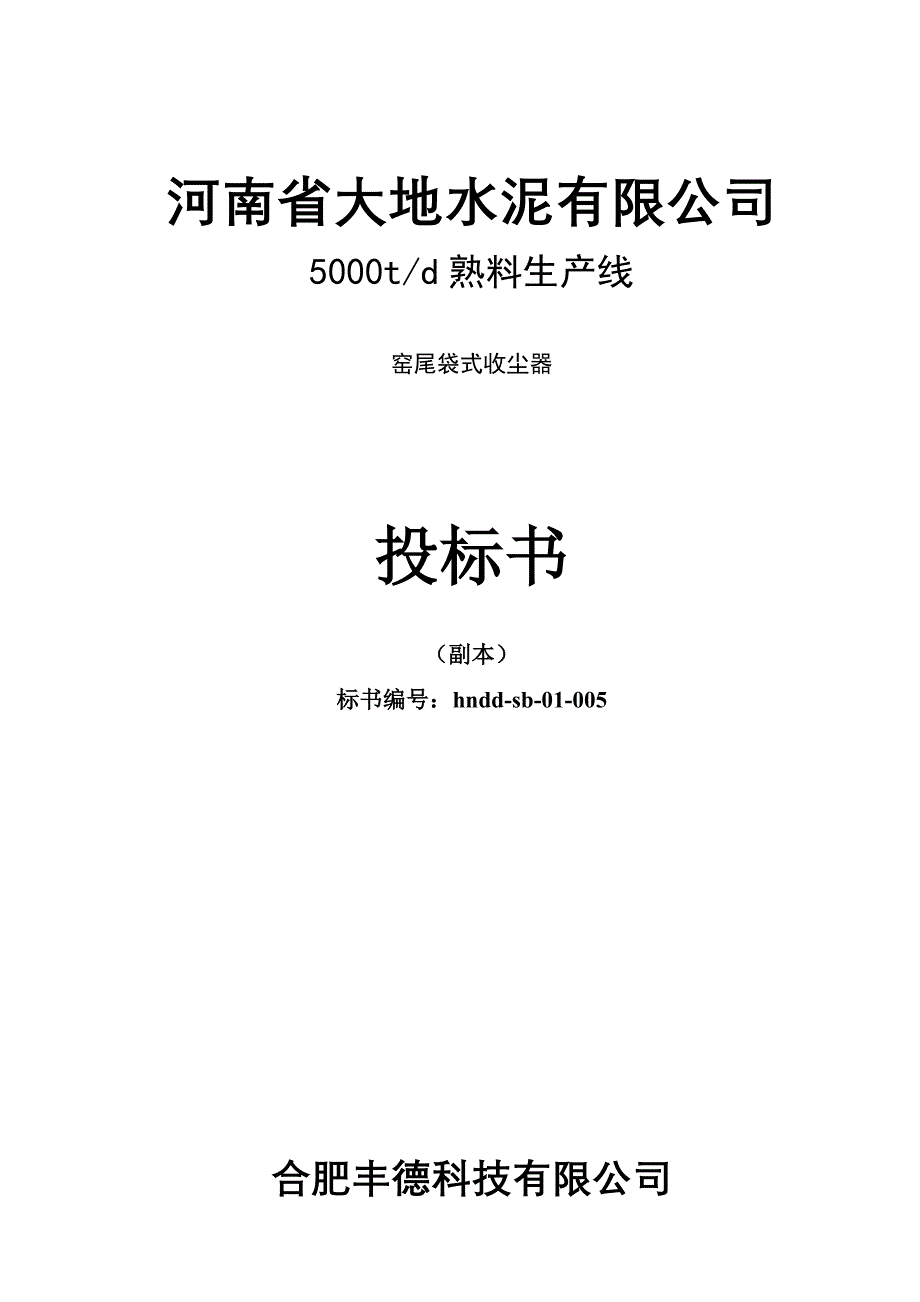 up每天5000t熟料生产线窑尾大型袋收尘器投标书_第1页