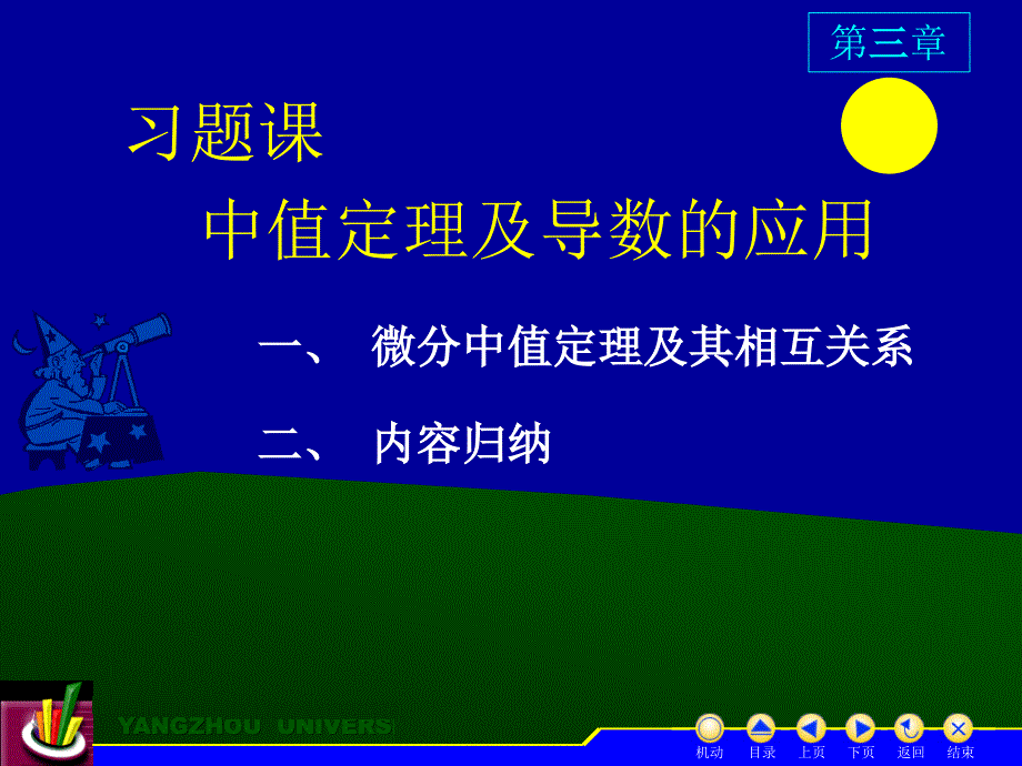 高等数学上册  教学课件 ppt 作者 蒋国强第3章 D3习题课_第1页