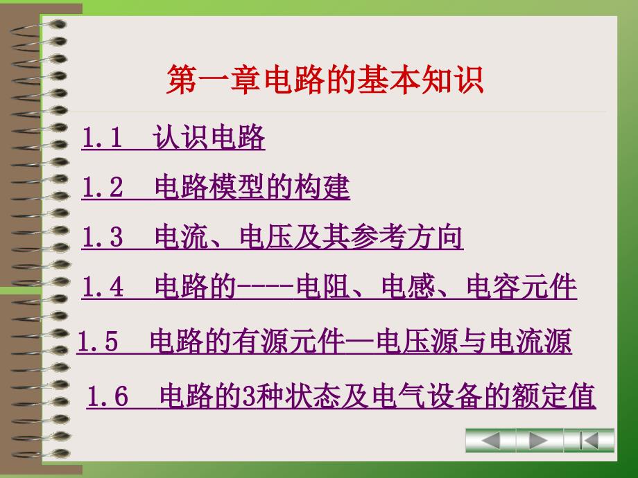 电工技术 第2版  工业和信息化高职高专“十二五”规划教材立项项目  教学课件 ppt 作者  王金花 电工技术第一章课件_第1页