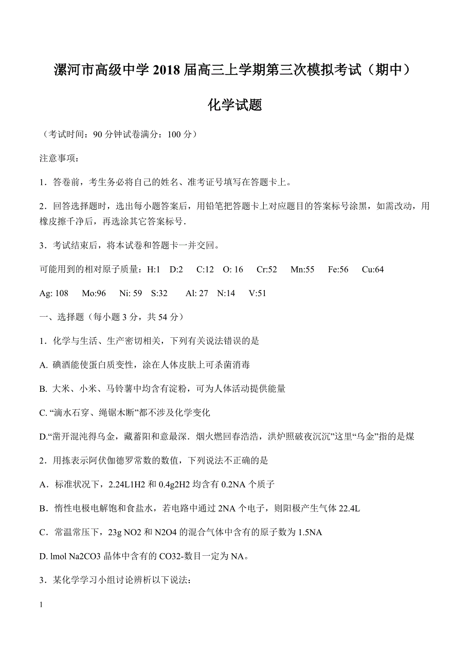 河南省漯河高中2018届高三上-期中考试化学试卷 含答案_第1页