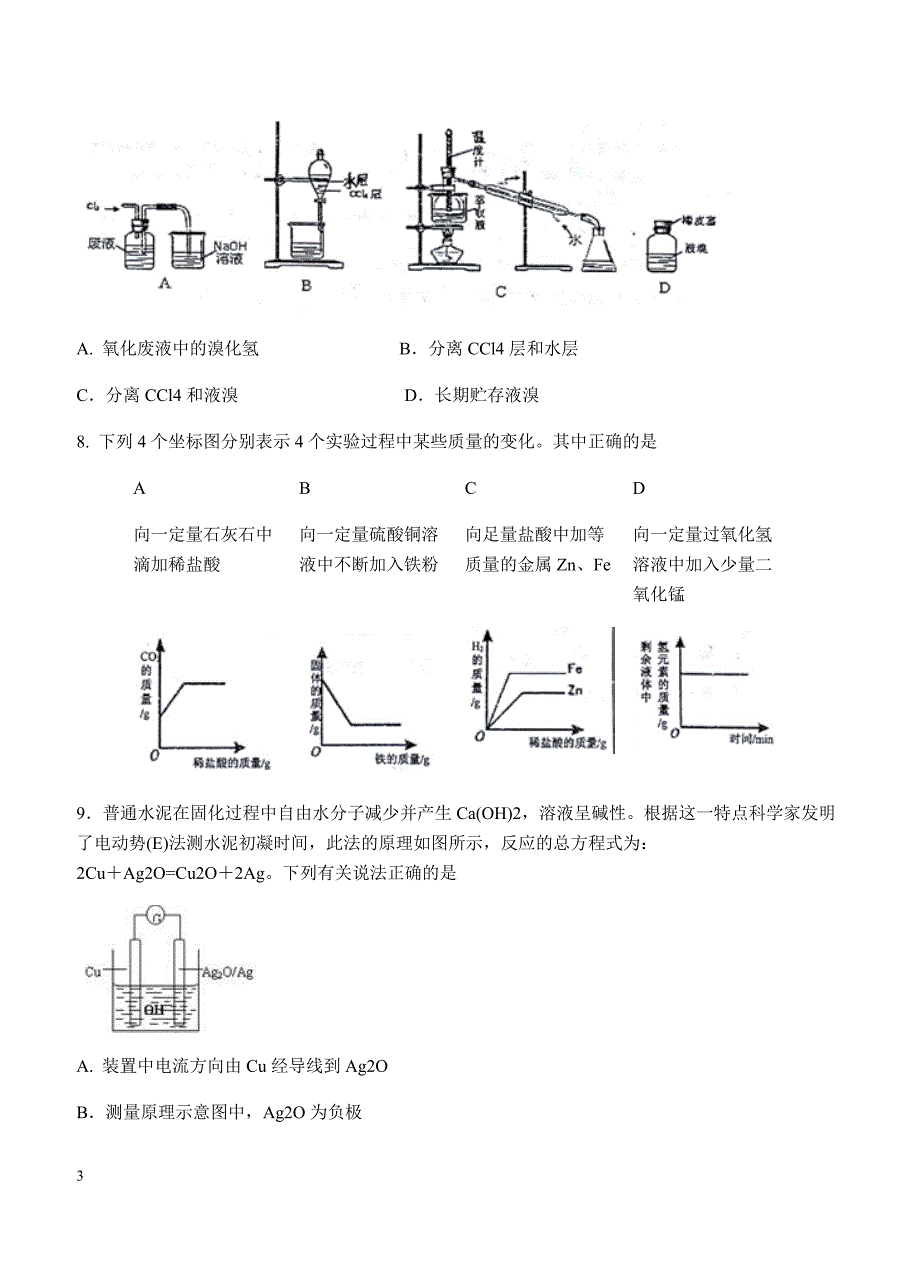 河南省漯河高中2018届高三上-期中考试化学试卷 含答案_第3页