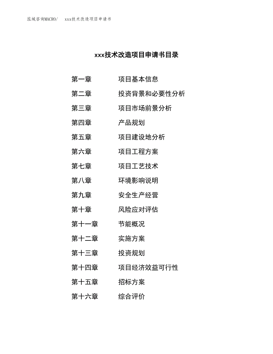 (投资8329.53万元，31亩）xxx技术改造项目申请书_第2页