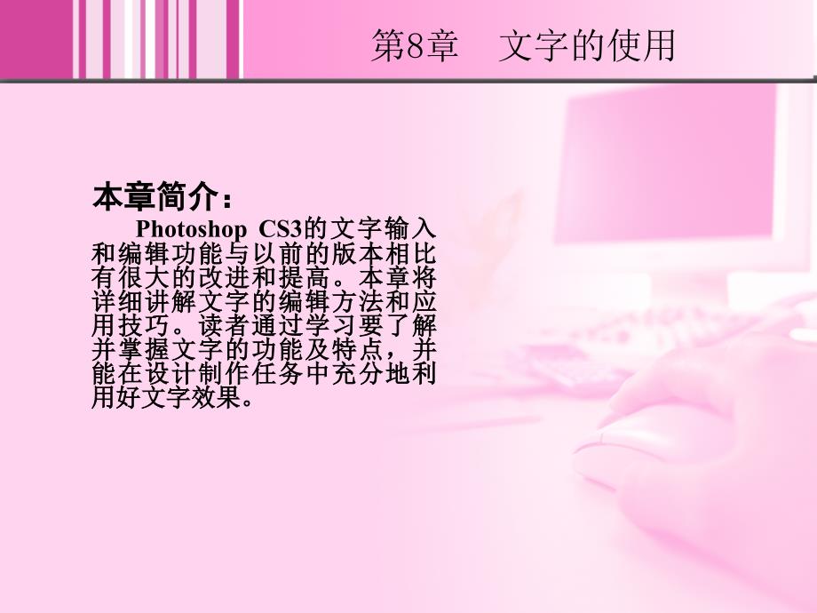 Photoshop CS3中文版图像处理基础教程 1CD  教学课件 ppt 崔英敏 8_第2页