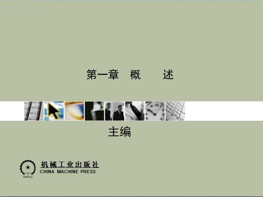 计算机控制技术与应用第2版 教学课件 ppt 作者 刘国荣　梁景凯 第一章_第1页