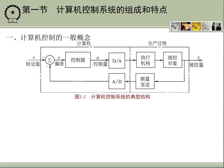 计算机控制技术与应用第2版 教学课件 ppt 作者 刘国荣　梁景凯 第一章_第3页
