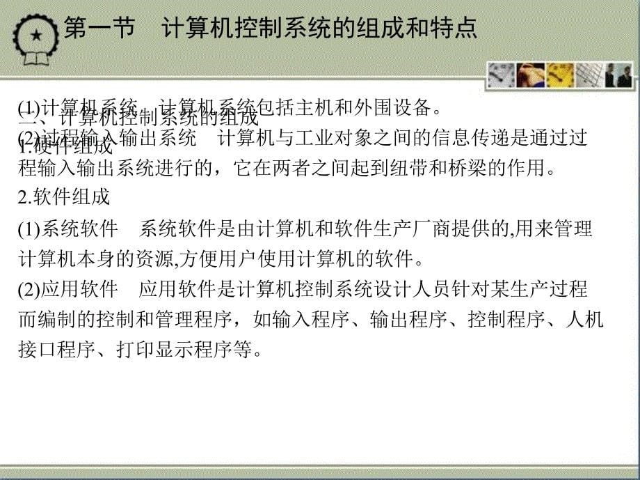 计算机控制技术与应用第2版 教学课件 ppt 作者 刘国荣　梁景凯 第一章_第5页