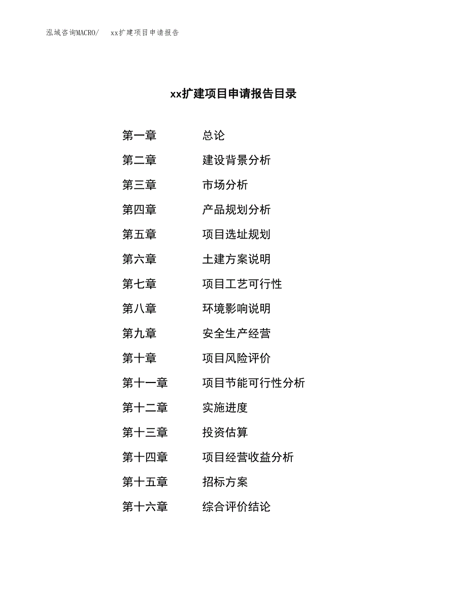 (投资13456.37万元，70亩）xxx扩建项目申请报告_第2页