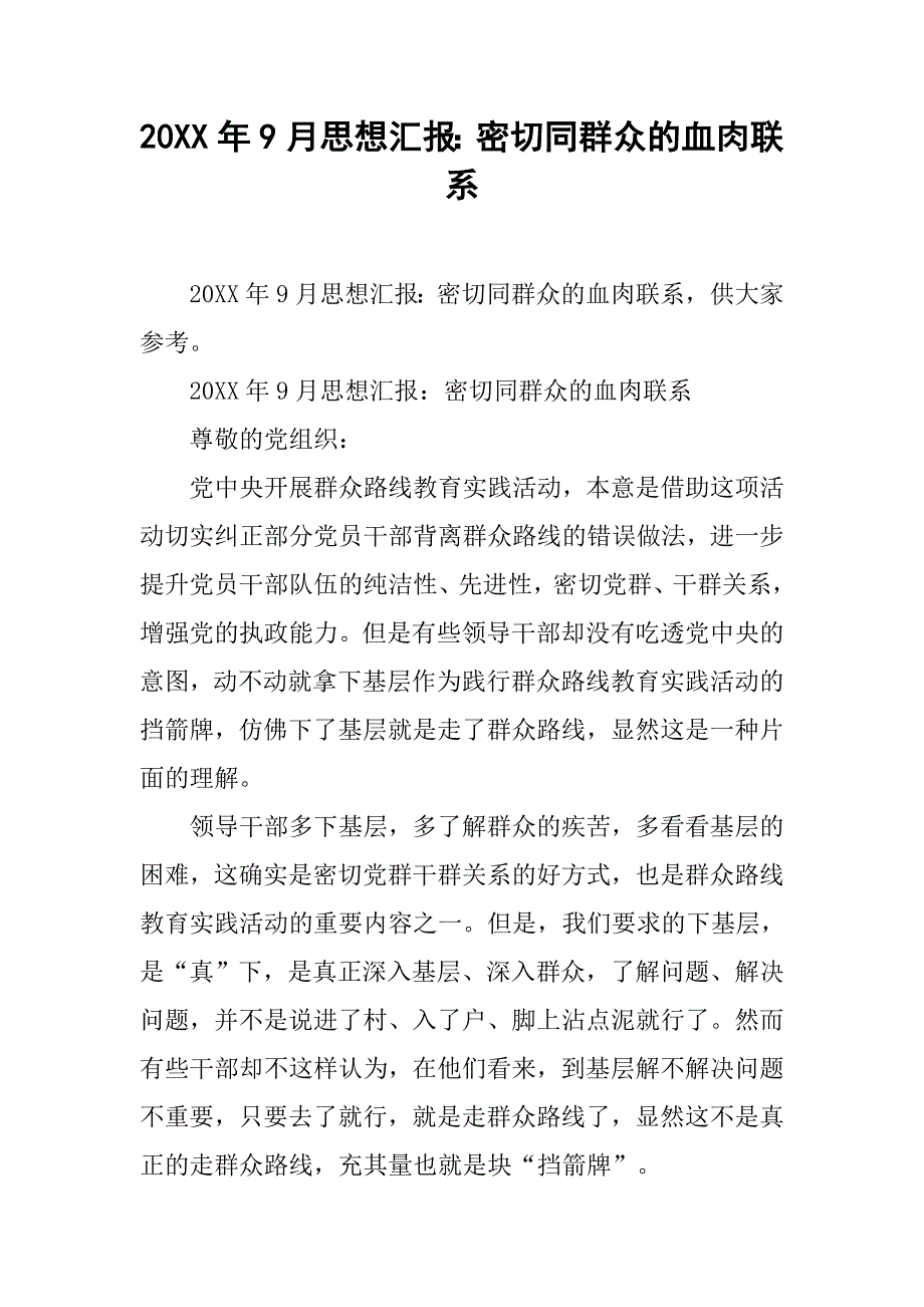 20xx年9月思想汇报：密切同群众的血肉联系_第1页