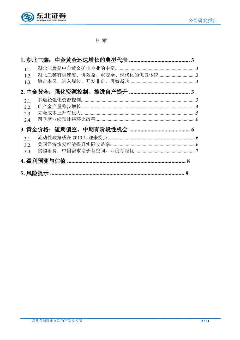 中金黄金(600489)调研报告：强化资源控制、推进矿山建设-2013-01-14_第2页