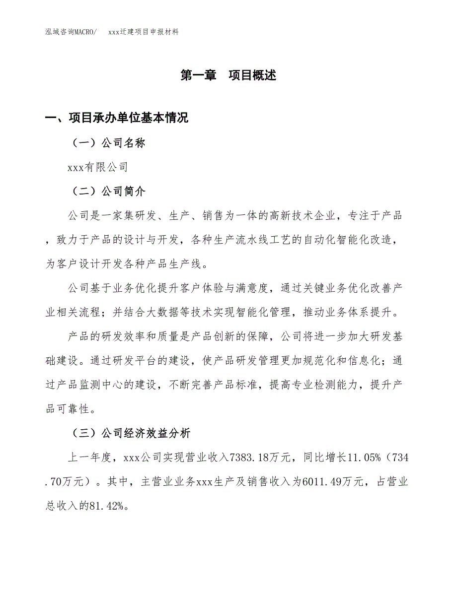 (投资5254.27万元，22亩）xx迁建项目申报材料_第3页