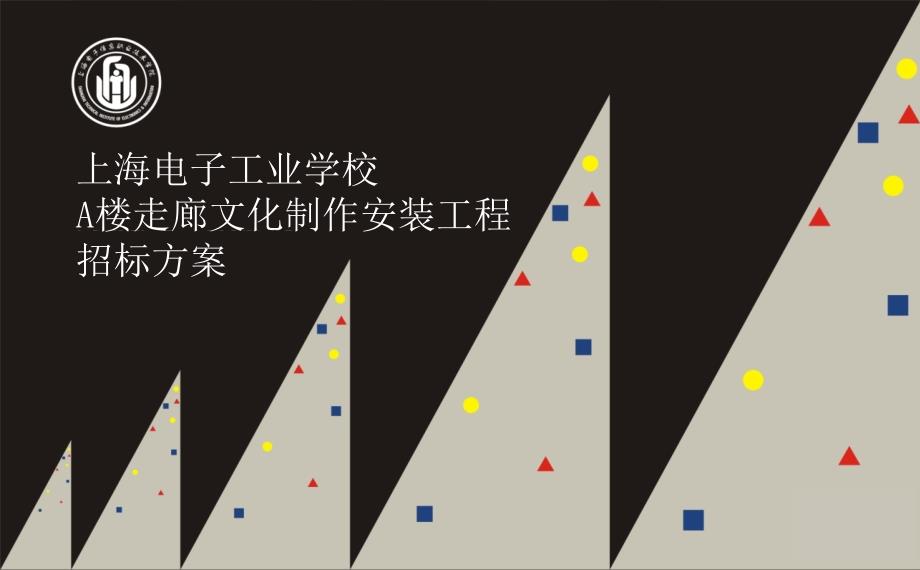 A楼走廊文化制作安装工程招标方案160420-上海电子工业学校.ppt_第1页