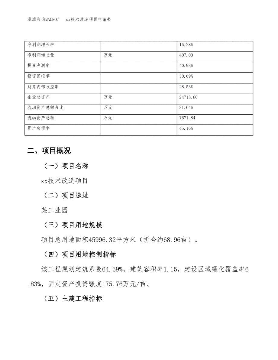 (投资14827.85万元，69亩）xx技术改造项目申请书_第5页