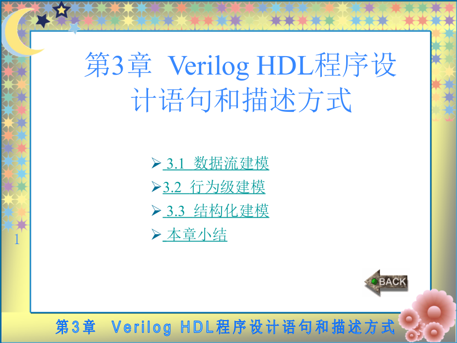 Verilog HDL数字集成电路设计原理与应用 教学课件 ppt 作者 蔡觉平_ 第3章_第1页