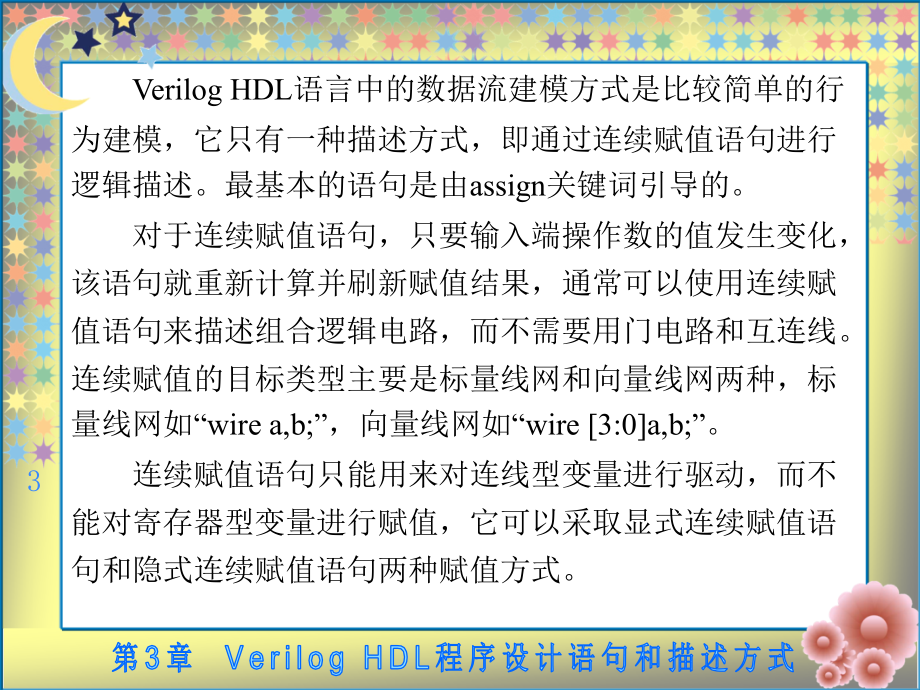 Verilog HDL数字集成电路设计原理与应用 教学课件 ppt 作者 蔡觉平_ 第3章_第3页