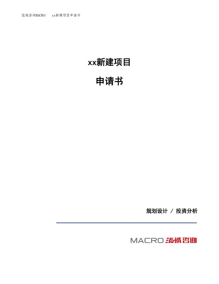 (投资17361.51万元，73亩）xx新建项目申请书