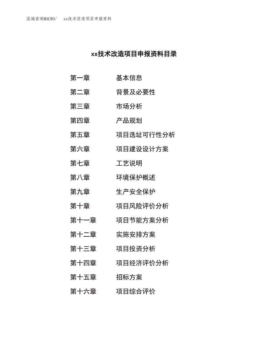 (投资6831.21万元，31亩）xx技术改造项目申报资料_第2页