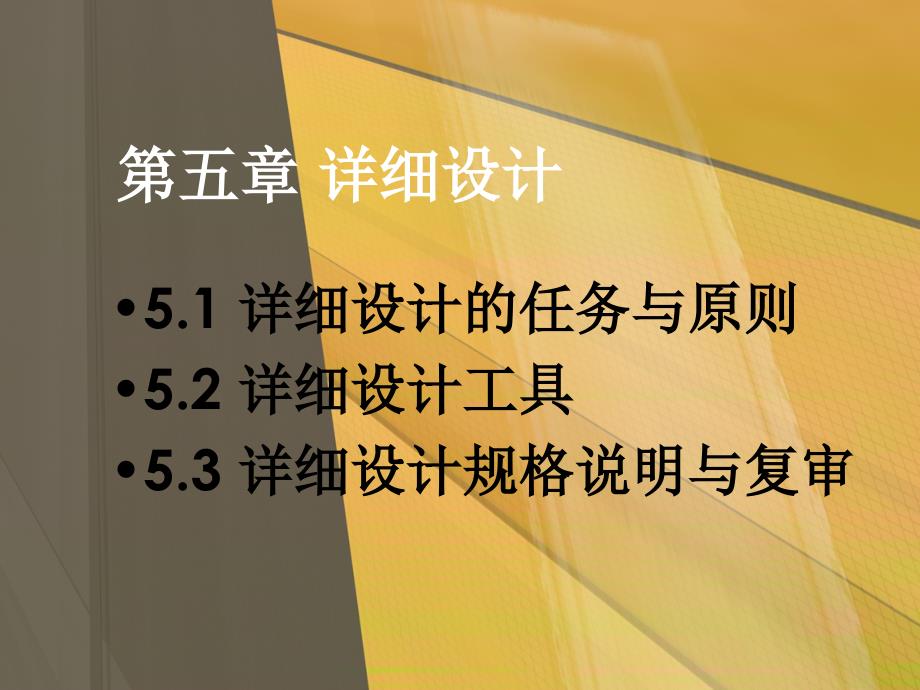 软件工程导论 教学课件 ppt 作者 陈明 05第五章 详细设计_第1页