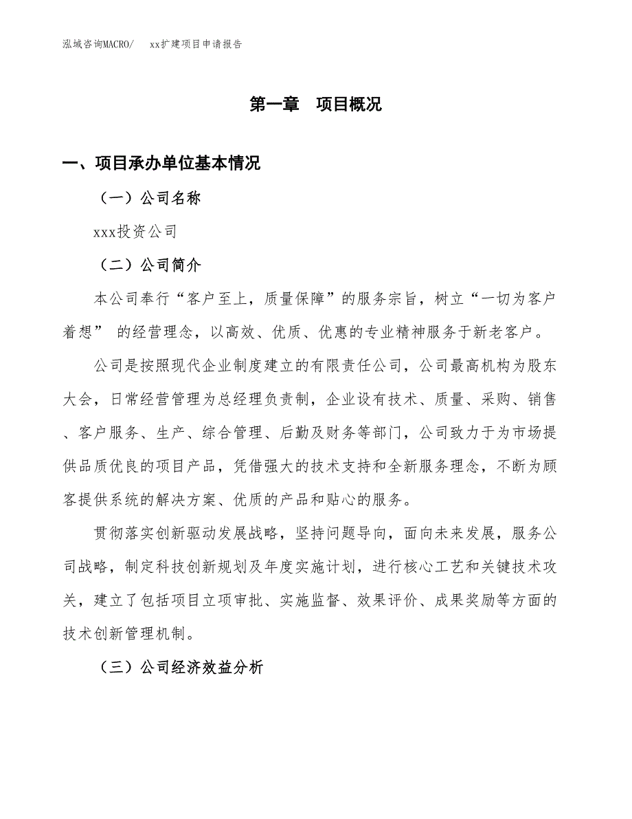 (投资11238.46万元，46亩）xxx扩建项目申请报告_第3页