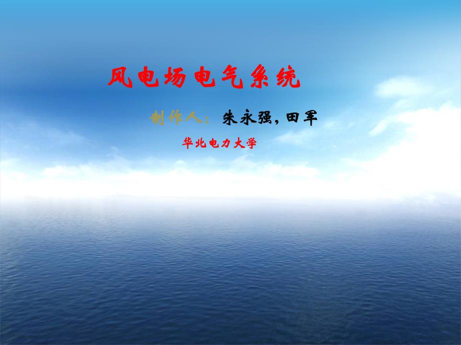 风电场电气系统 教学课件 ppt 作者 朱永强 张旭主编 风电场第7章2 风电场防雷_第1页