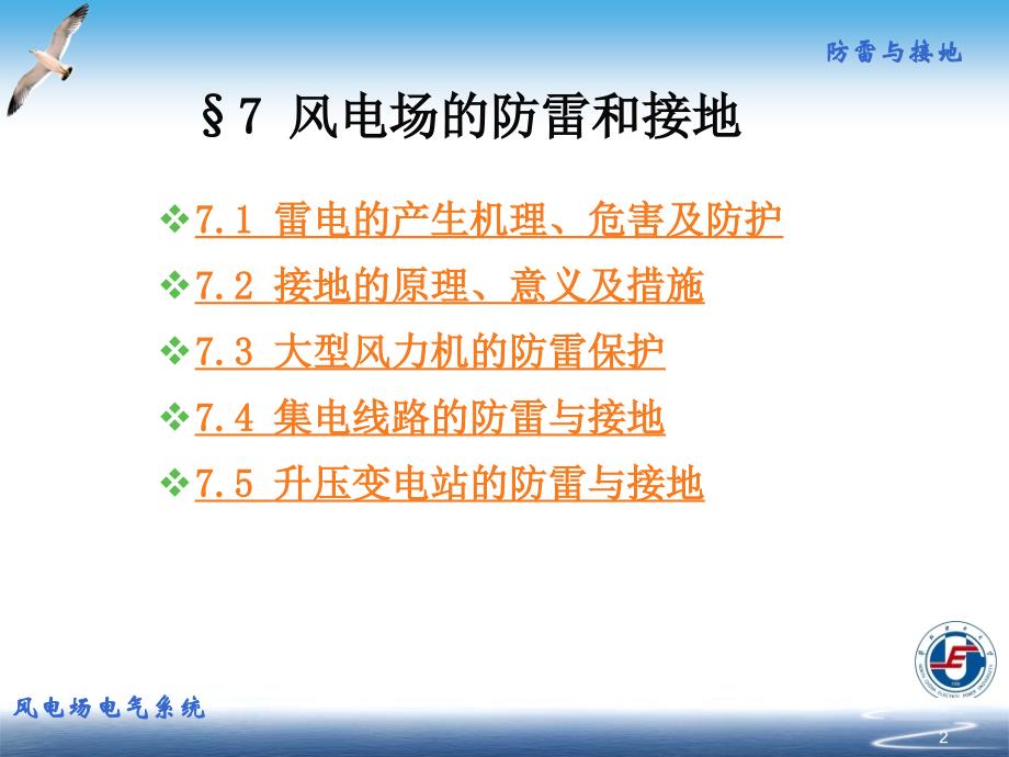 风电场电气系统 教学课件 ppt 作者 朱永强 张旭主编 风电场第7章2 风电场防雷_第2页