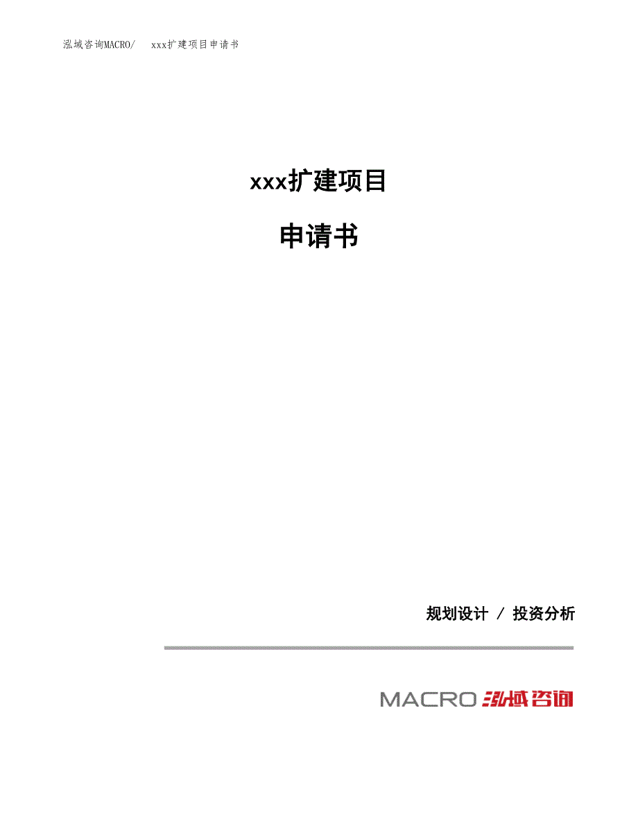 (投资20119.30万元，73亩）xx扩建项目申请书_第1页