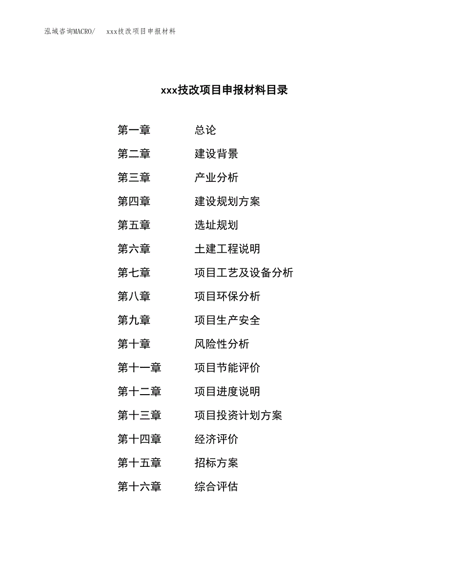 (投资12878.20万元，57亩）xx技改项目申报材料_第2页