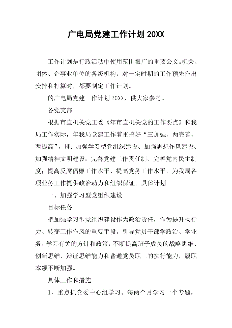 广电局党建工作计划20xx_第1页
