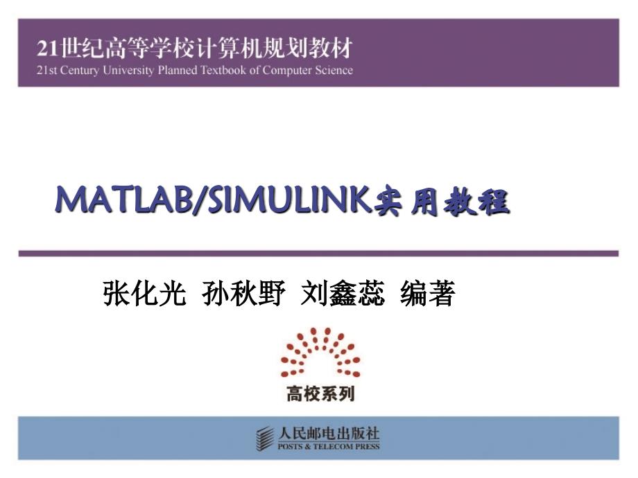 MATLABSIMULINK实用教程 教学课件 ppt 张化光 刘鑫蕊 孙秋野 第5章MATLAB的图视化功能_第1页