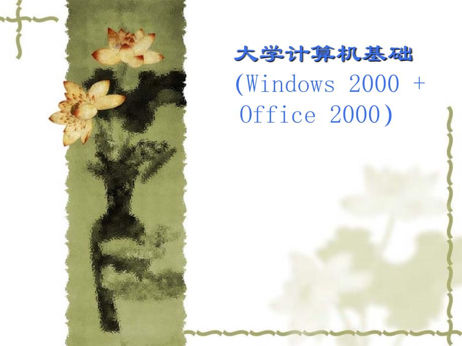 大学计算机基础 Windows2000+Office2000  教学课件 ppt 作者  安志远 大学计算机基础01_第1页