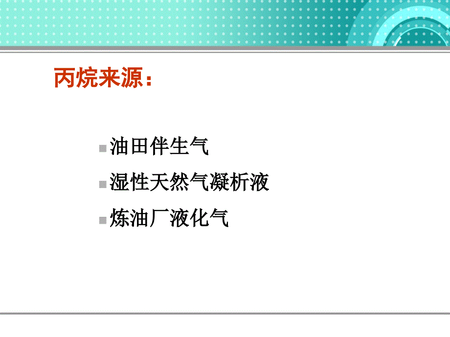 为某一大型综合化工企业设计一座以丙烷为原料且与总厂产品体系有效融合的丙烷资源化利用分厂_第4页