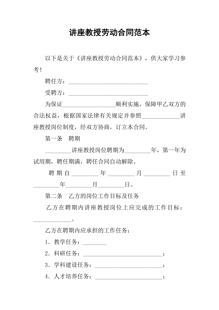 讲座教授劳动合同范本_第1页