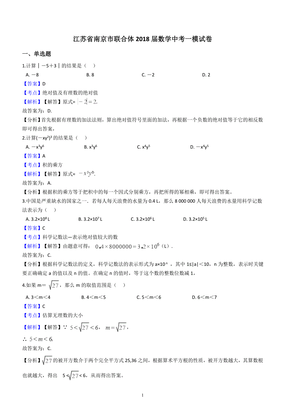 南京市联合体2018届数学中考一模试卷含答案解析_第1页