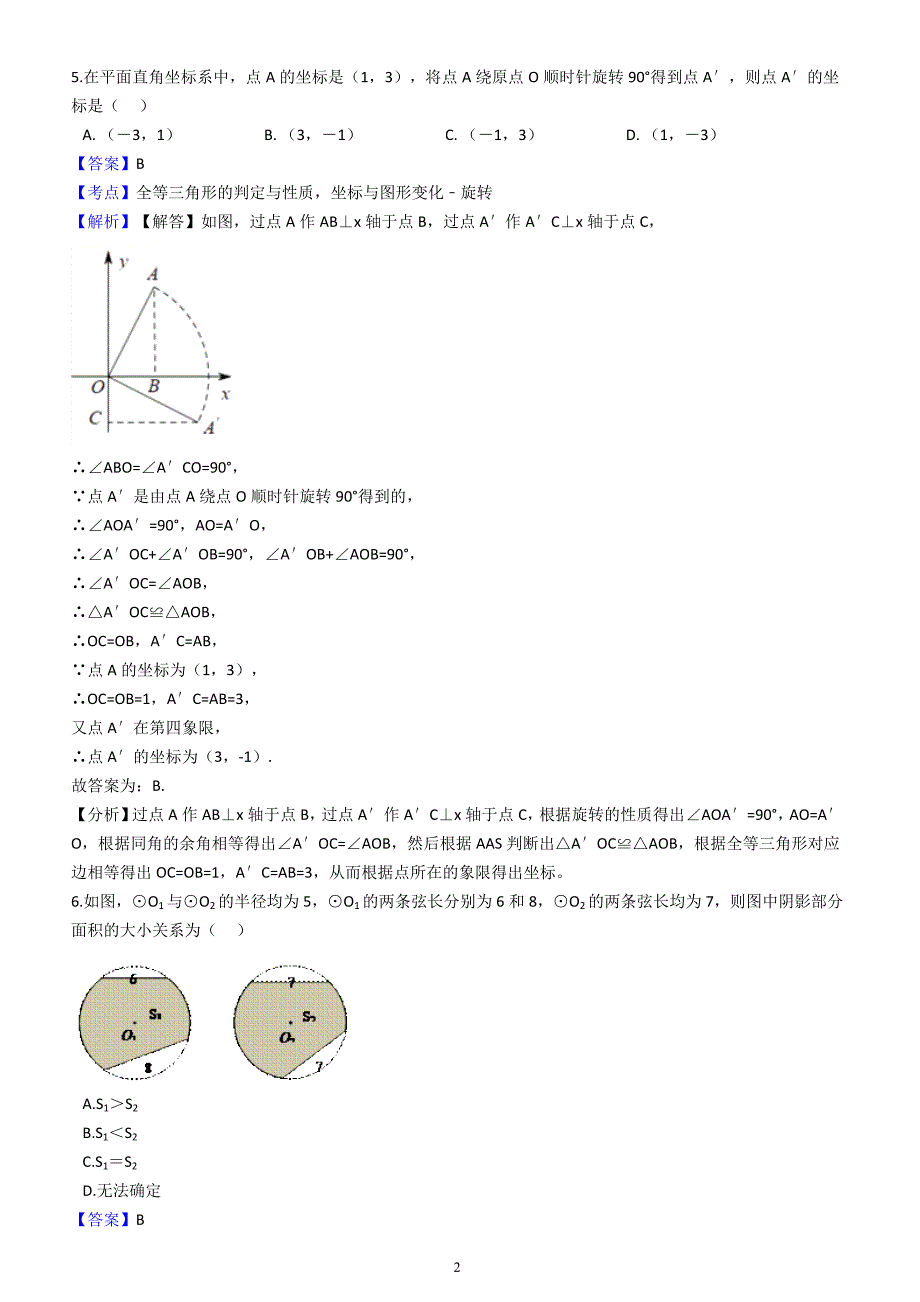 南京市联合体2018届数学中考一模试卷含答案解析_第2页