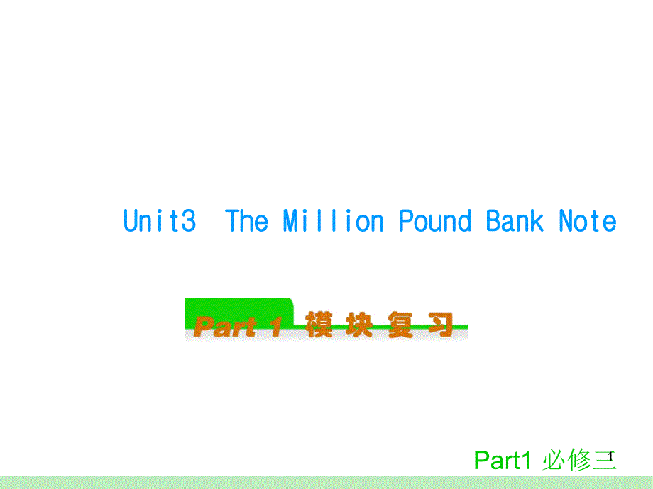 人教新课标英语第一轮模块复习-必修三 Unit 3 The Million Pound Bank Note [2].ppt_第1页