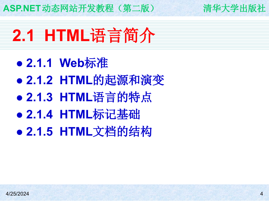 ASP.NET动态网站开发教程（第二版） 教学课件 ppt 作者 978-7-302-21158-7 ch02_第4页