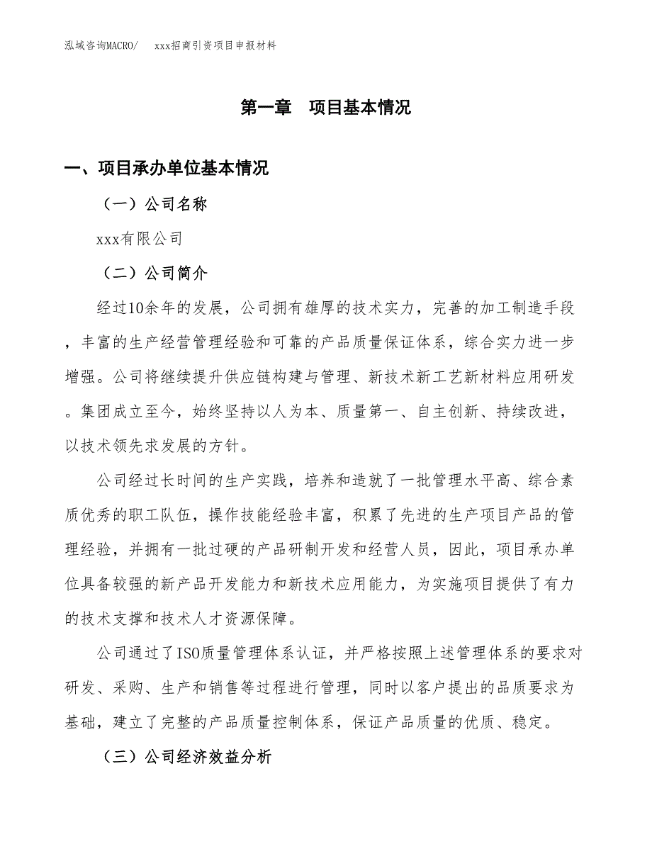 (投资8837.20万元，41亩）xxx招商引资项目申报材料_第3页