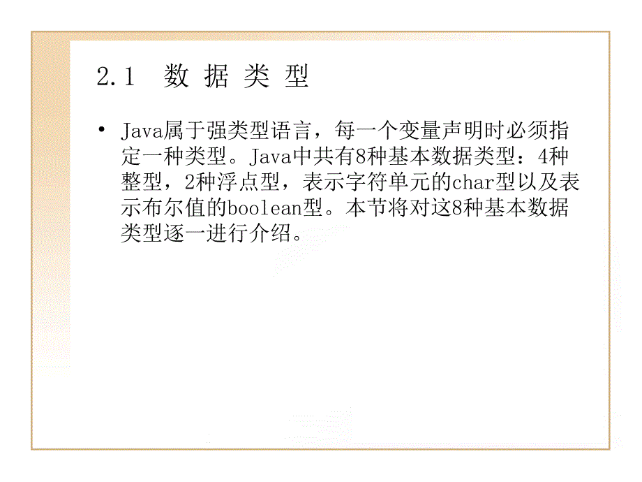 Java面向对象程序设计 教学课件 ppt 张亦辉 冯华 胡洁 第2章  Java语言基础_第2页