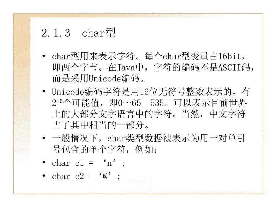 Java面向对象程序设计 教学课件 ppt 张亦辉 冯华 胡洁 第2章  Java语言基础_第5页