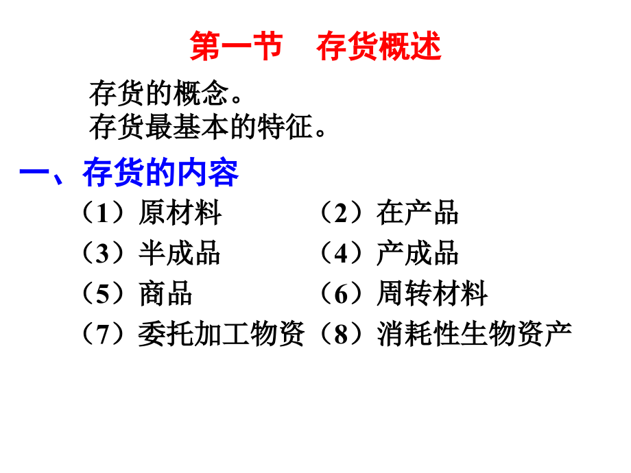 财务会计——含企业会计准则与小企业会计准则 教学课件 ppt 作者  贾永海 第三章  存货（第二稿完）_第2页