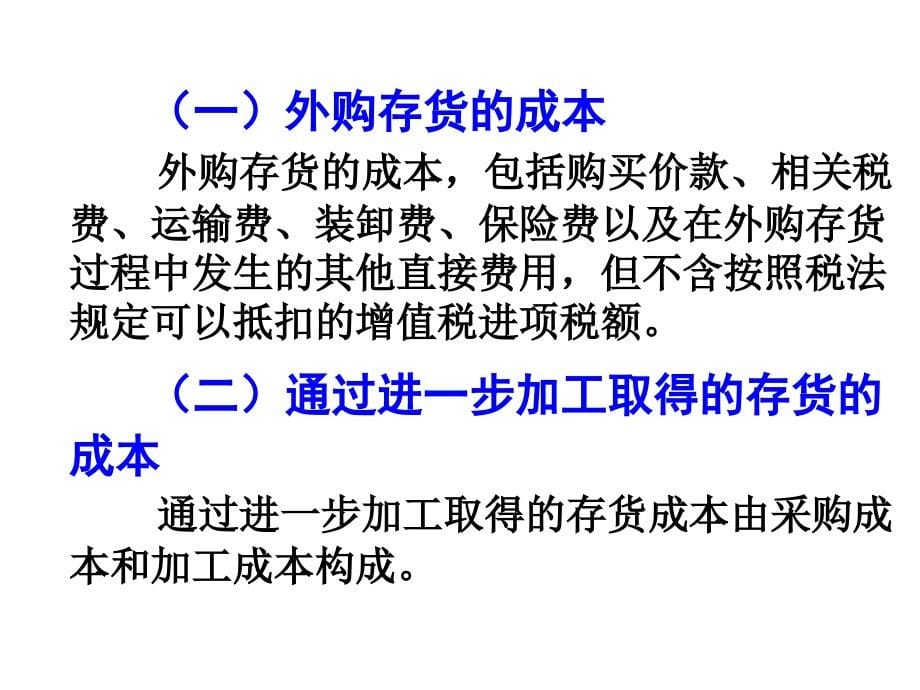 财务会计——含企业会计准则与小企业会计准则 教学课件 ppt 作者  贾永海 第三章  存货（第二稿完）_第5页