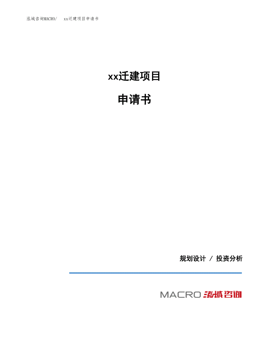 (投资12075.08万元，52亩）xxx迁建项目申请书_第1页