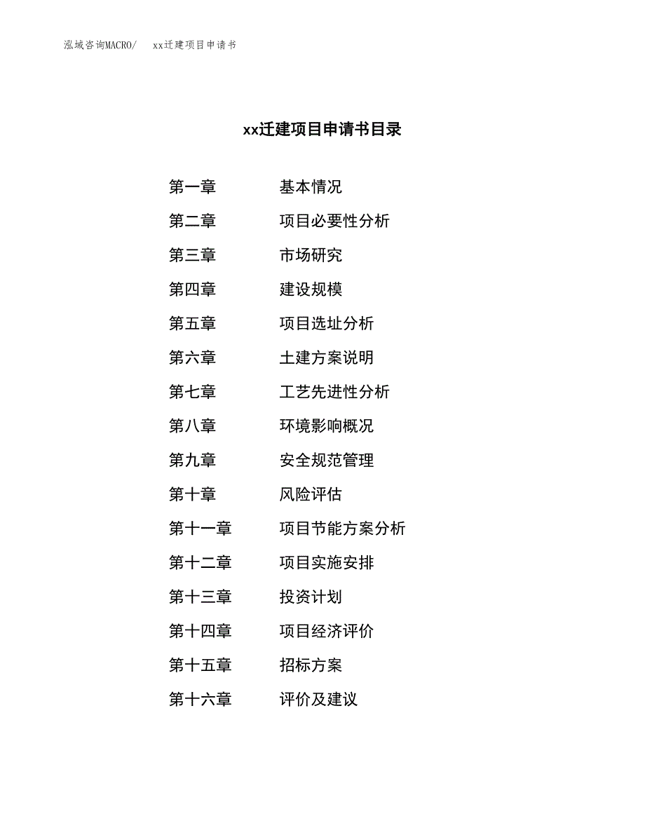 (投资12075.08万元，52亩）xxx迁建项目申请书_第2页