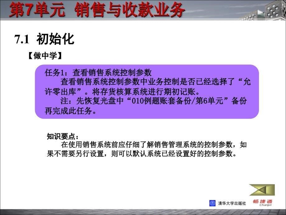 会计电算化技能实训教程（畅捷通T3版） 教学课件 ppt 作者 978-7-302-28399-7 第7单元_第5页