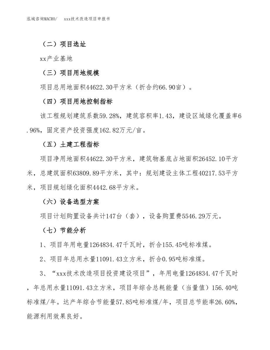 (投资13049.60万元，67亩）xxx技术改造项目申报书_第5页