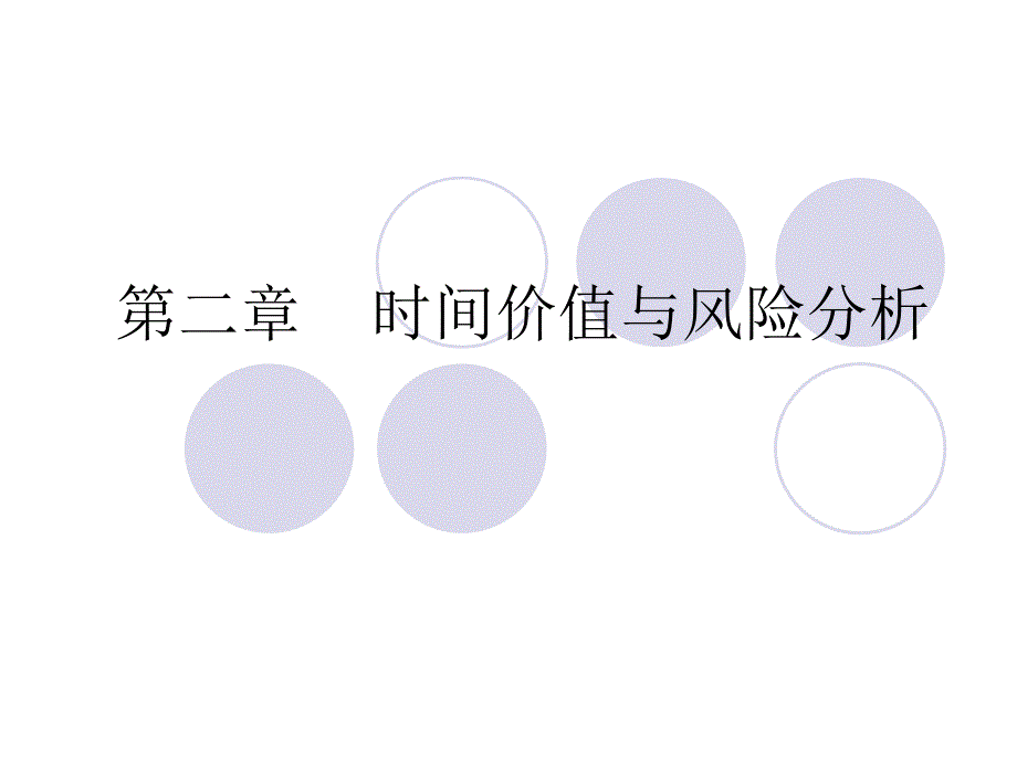 财务管理 教学课件 ppt 作者  马红光 第二章 时间价值与风险分析_第1页