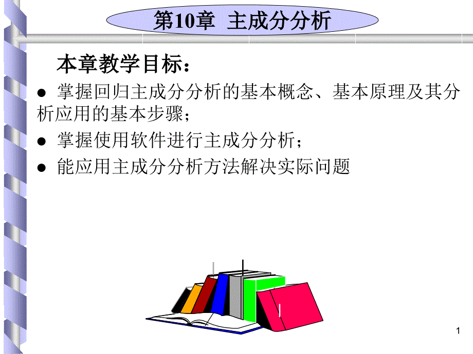 以Excel和SPSS为工具的管理统计 教学课件 ppt 作者 7-302-11702-0 管理统计第10章_第1页